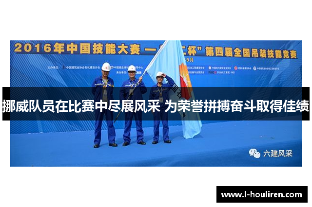 挪威队员在比赛中尽展风采 为荣誉拼搏奋斗取得佳绩