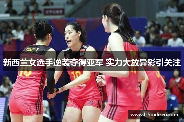 新西兰女选手逆袭夺得亚军 实力大放异彩引关注