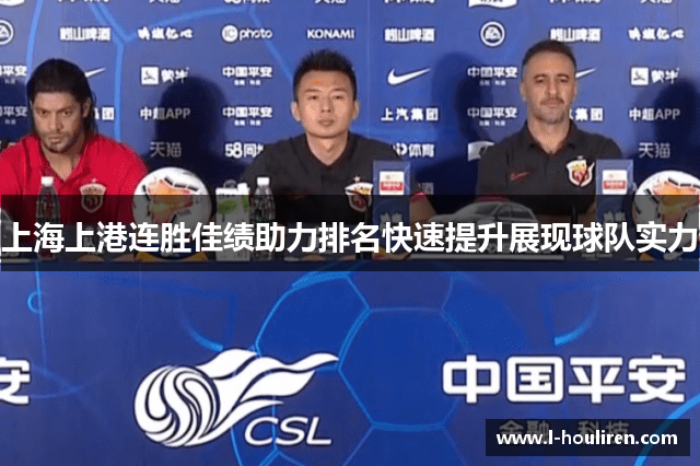 上海上港连胜佳绩助力排名快速提升展现球队实力