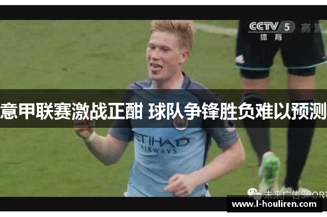 意甲联赛激战正酣 球队争锋胜负难以预测