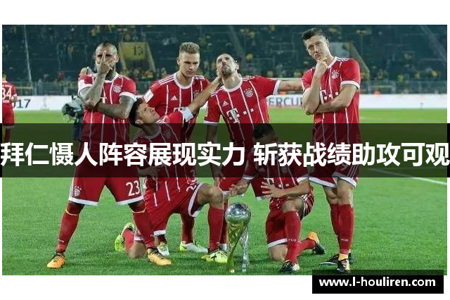 拜仁慑人阵容展现实力 斩获战绩助攻可观