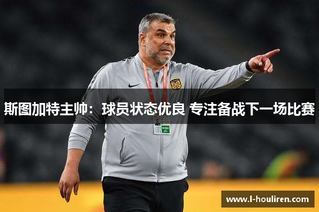 斯图加特主帅：球员状态优良 专注备战下一场比赛