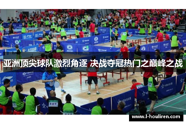 亚洲顶尖球队激烈角逐 决战夺冠热门之巅峰之战