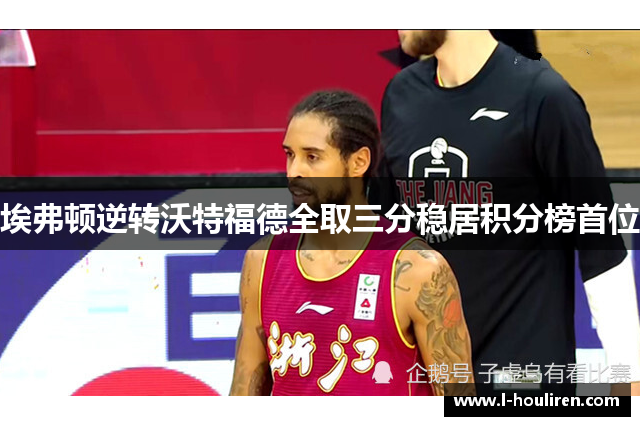 埃弗顿逆转沃特福德全取三分稳居积分榜首位