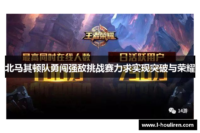 北马其顿队勇闯强敌挑战赛力求实现突破与荣耀