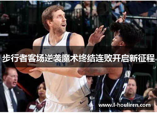 步行者客场逆袭魔术终结连败开启新征程