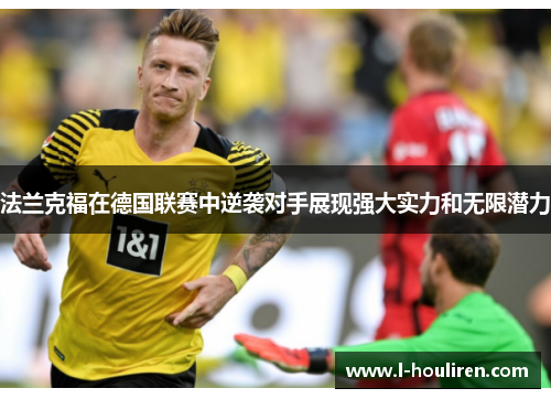 法兰克福在德国联赛中逆袭对手展现强大实力和无限潜力