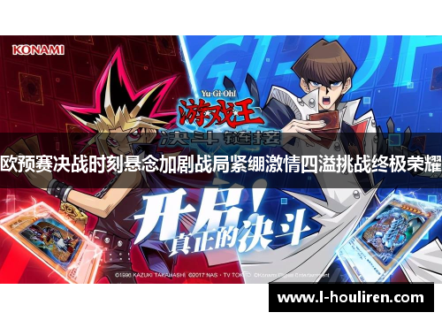 欧预赛决战时刻悬念加剧战局紧绷激情四溢挑战终极荣耀