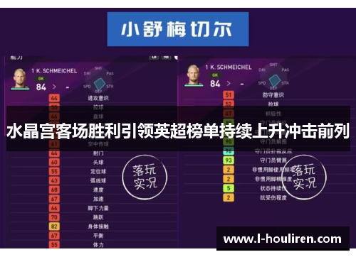 水晶宫客场胜利引领英超榜单持续上升冲击前列