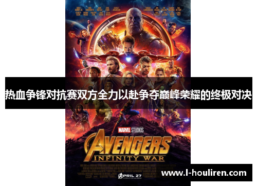 热血争锋对抗赛双方全力以赴争夺巅峰荣耀的终极对决