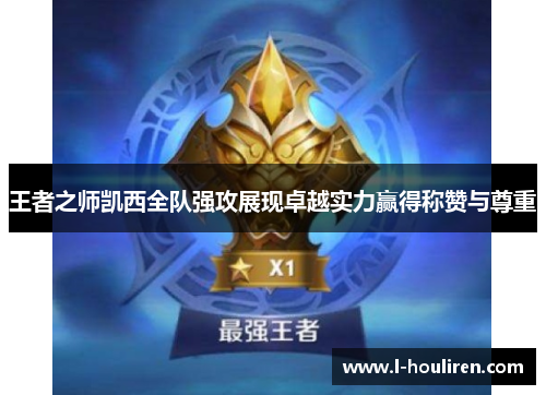 王者之师凯西全队强攻展现卓越实力赢得称赞与尊重