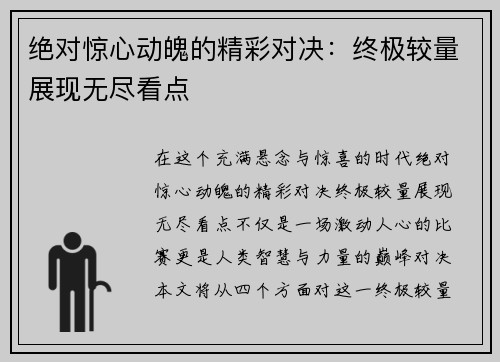 绝对惊心动魄的精彩对决：终极较量展现无尽看点