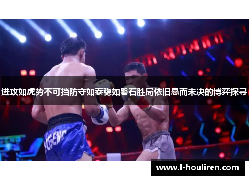 进攻如虎势不可挡防守如泰稳如磐石胜局依旧悬而未决的博弈探寻