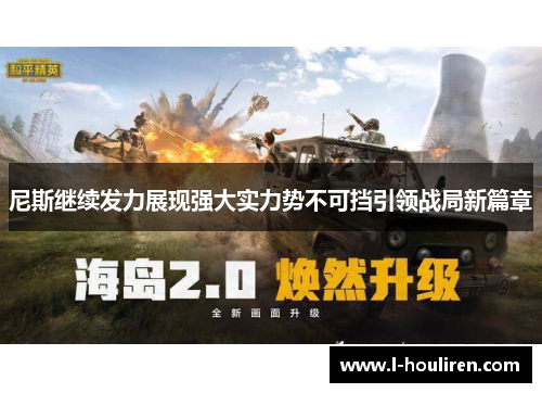 尼斯继续发力展现强大实力势不可挡引领战局新篇章
