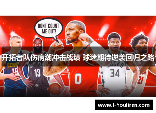 开拓者队伤病潮冲击战绩 球迷期待逆袭回归之路