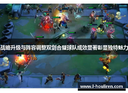 战略升级与阵容调整双剑合璧球队成效显著彰显独特魅力