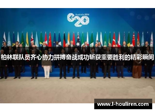 柏林联队员齐心协力拼搏奋战成功斩获重要胜利的精彩瞬间
