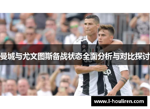 曼城与尤文图斯备战状态全面分析与对比探讨