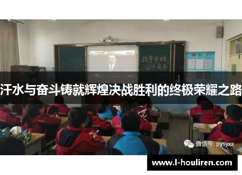 汗水与奋斗铸就辉煌决战胜利的终极荣耀之路
