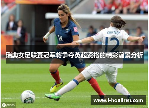 瑞典女足联赛冠军将争夺英超资格的精彩前景分析