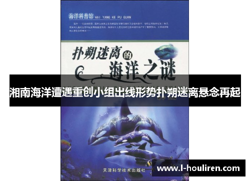 湘南海洋遭遇重创小组出线形势扑朔迷离悬念再起