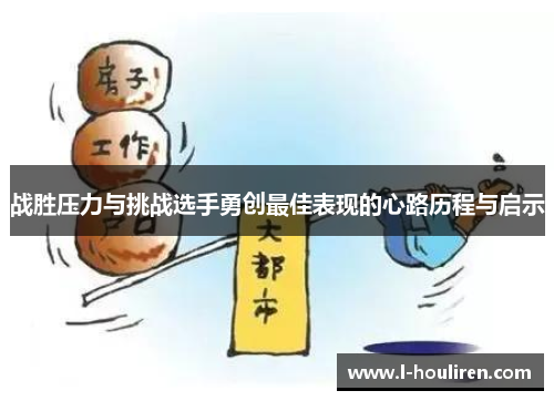 战胜压力与挑战选手勇创最佳表现的心路历程与启示