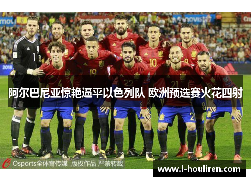 阿尔巴尼亚惊艳逼平以色列队 欧洲预选赛火花四射