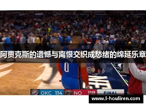 阿贾克斯的遗憾与离恨交织成愁绪的绵延乐章