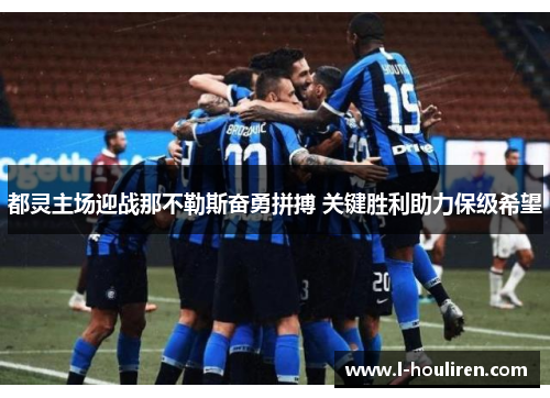 都灵主场迎战那不勒斯奋勇拼搏 关键胜利助力保级希望