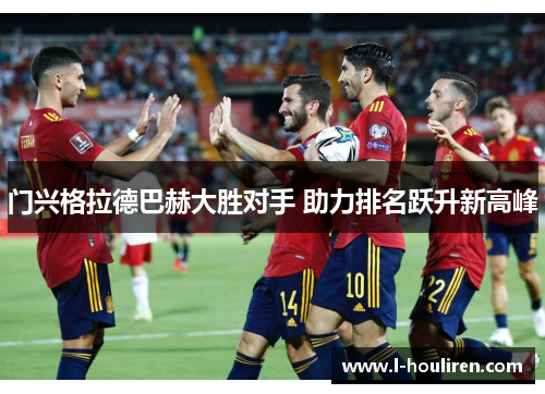 门兴格拉德巴赫大胜对手 助力排名跃升新高峰