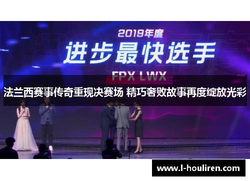 法兰西赛事传奇重现决赛场 精巧奢败故事再度绽放光彩
