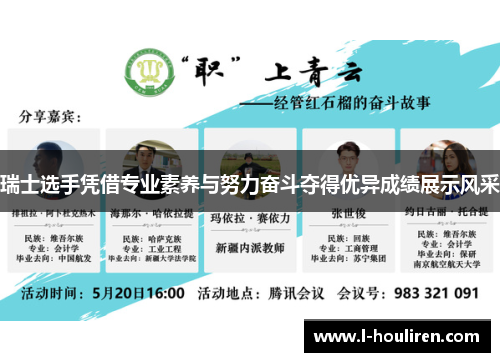 瑞士选手凭借专业素养与努力奋斗夺得优异成绩展示风采