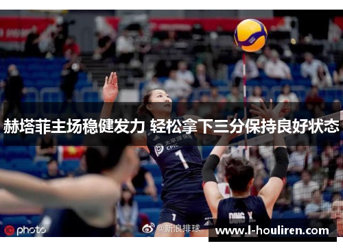 赫塔菲主场稳健发力 轻松拿下三分保持良好状态