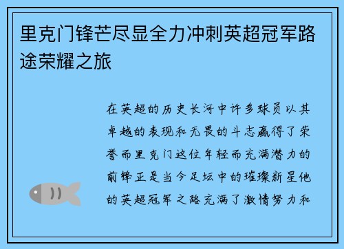 里克门锋芒尽显全力冲刺英超冠军路途荣耀之旅