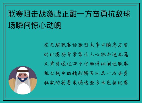 联赛阻击战激战正酣一方奋勇抗敌球场瞬间惊心动魄
