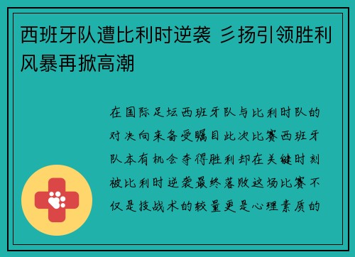 西班牙队遭比利时逆袭 彡扬引领胜利风暴再掀高潮