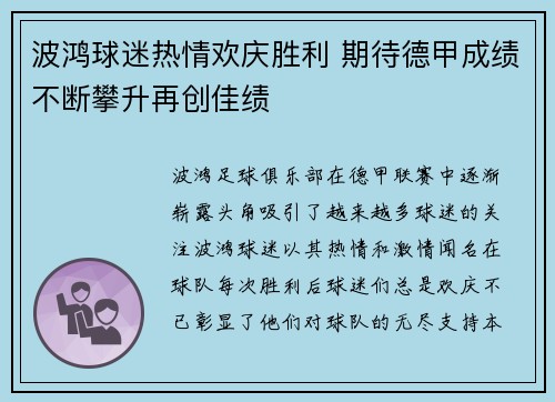 波鸿球迷热情欢庆胜利 期待德甲成绩不断攀升再创佳绩