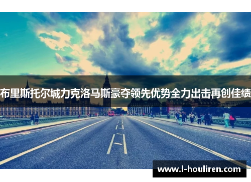布里斯托尔城力克洛马斯豪夺领先优势全力出击再创佳绩