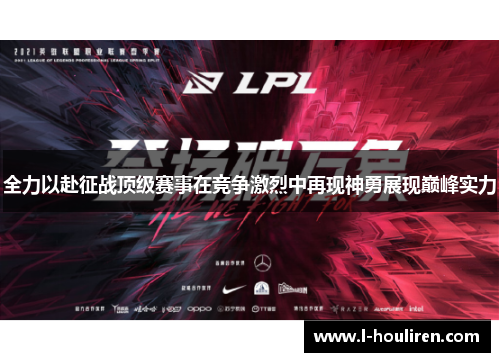 全力以赴征战顶级赛事在竞争激烈中再现神勇展现巅峰实力