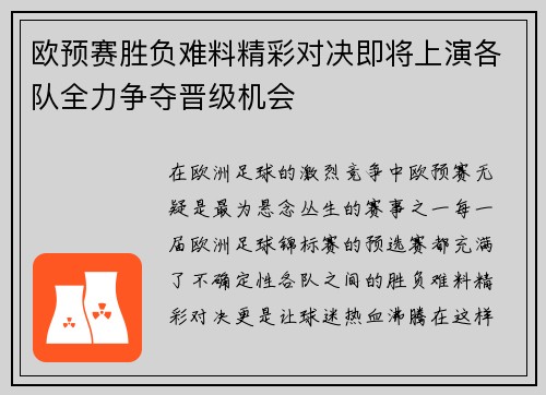 欧预赛胜负难料精彩对决即将上演各队全力争夺晋级机会