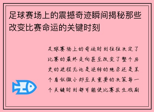 足球赛场上的震撼奇迹瞬间揭秘那些改变比赛命运的关键时刻