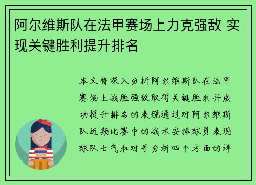 阿尔维斯队在法甲赛场上力克强敌 实现关键胜利提升排名