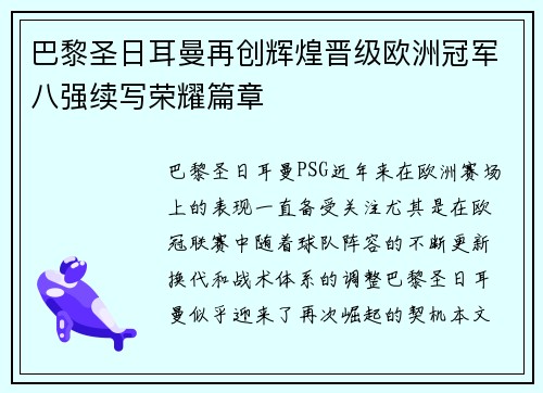巴黎圣日耳曼再创辉煌晋级欧洲冠军八强续写荣耀篇章