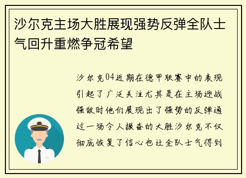 沙尔克主场大胜展现强势反弹全队士气回升重燃争冠希望