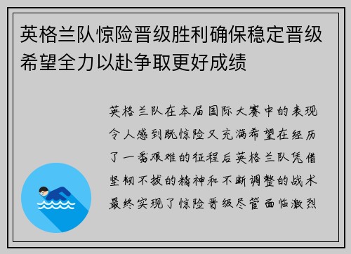英格兰队惊险晋级胜利确保稳定晋级希望全力以赴争取更好成绩