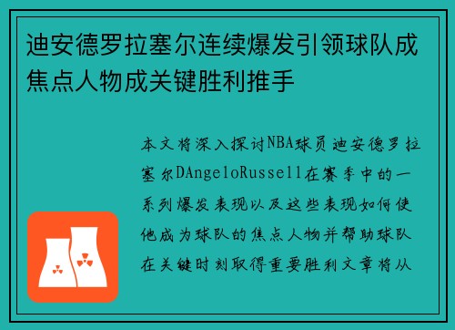 迪安德罗拉塞尔连续爆发引领球队成焦点人物成关键胜利推手