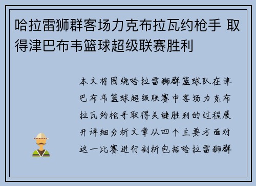 哈拉雷狮群客场力克布拉瓦约枪手 取得津巴布韦篮球超级联赛胜利