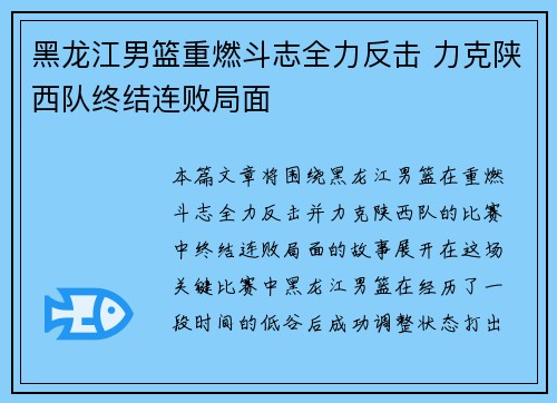 黑龙江男篮重燃斗志全力反击 力克陕西队终结连败局面