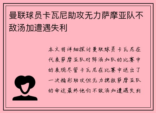 曼联球员卡瓦尼助攻无力萨摩亚队不敌汤加遭遇失利