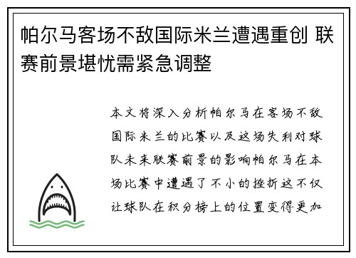 帕尔马客场不敌国际米兰遭遇重创 联赛前景堪忧需紧急调整
